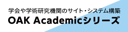 学会や学術研究機関のサイト・システム構築 OAK Academicシリーズ