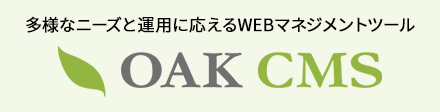 多様なニーズと運用に応えるWEBマネジメントツール OAK CMS