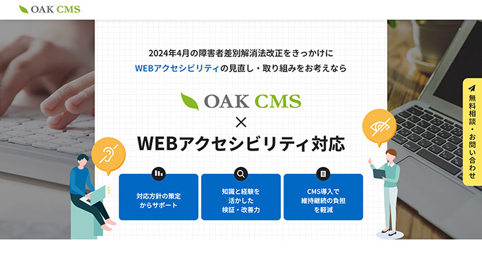 オークCMS ✕ WEBアクセシビリティ対応