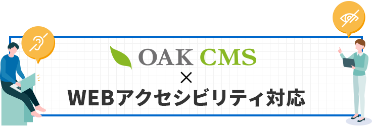 オークCMS ✕ WEBアクセシビリティ対応